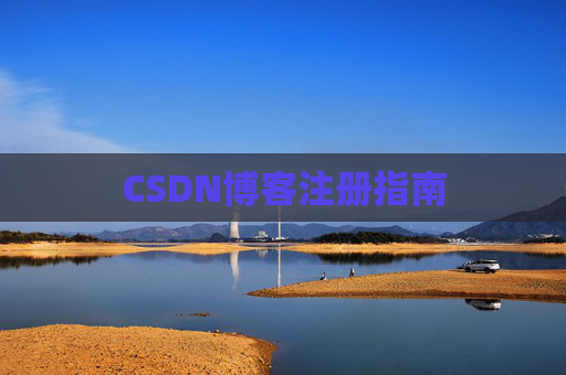 CSDN博客注册指南